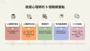 挑選心理師的5個方面