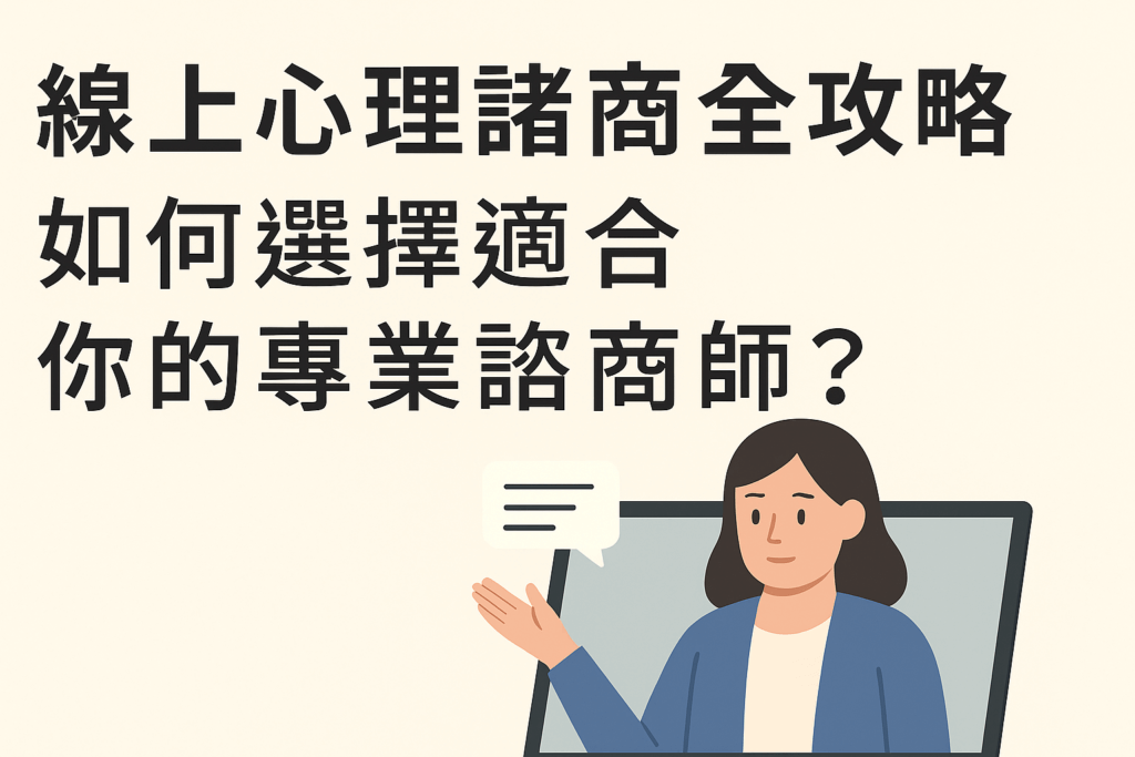 線上心理諮商封面圖，顯示用戶與心理師透過筆電進行線上對談。
