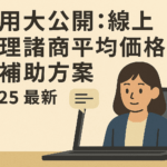費用大公開:線上心理諮商平均價格與補助方案封面圖,顯示女性用戶透過電腦進行線上諮商的日式插畫。