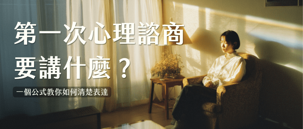 心理諮商該說什麼？2個步驟教你第一次諮商怎麼表達問題