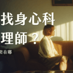 到底該找心理醫生還是心理師？3 分鐘帶你搞清楚你需要心理諮商還是治療