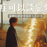 憂鬱症戀愛常見的 5 大狀況