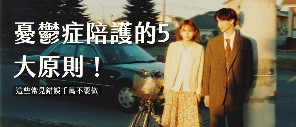 如何跟憂鬱症患者相處