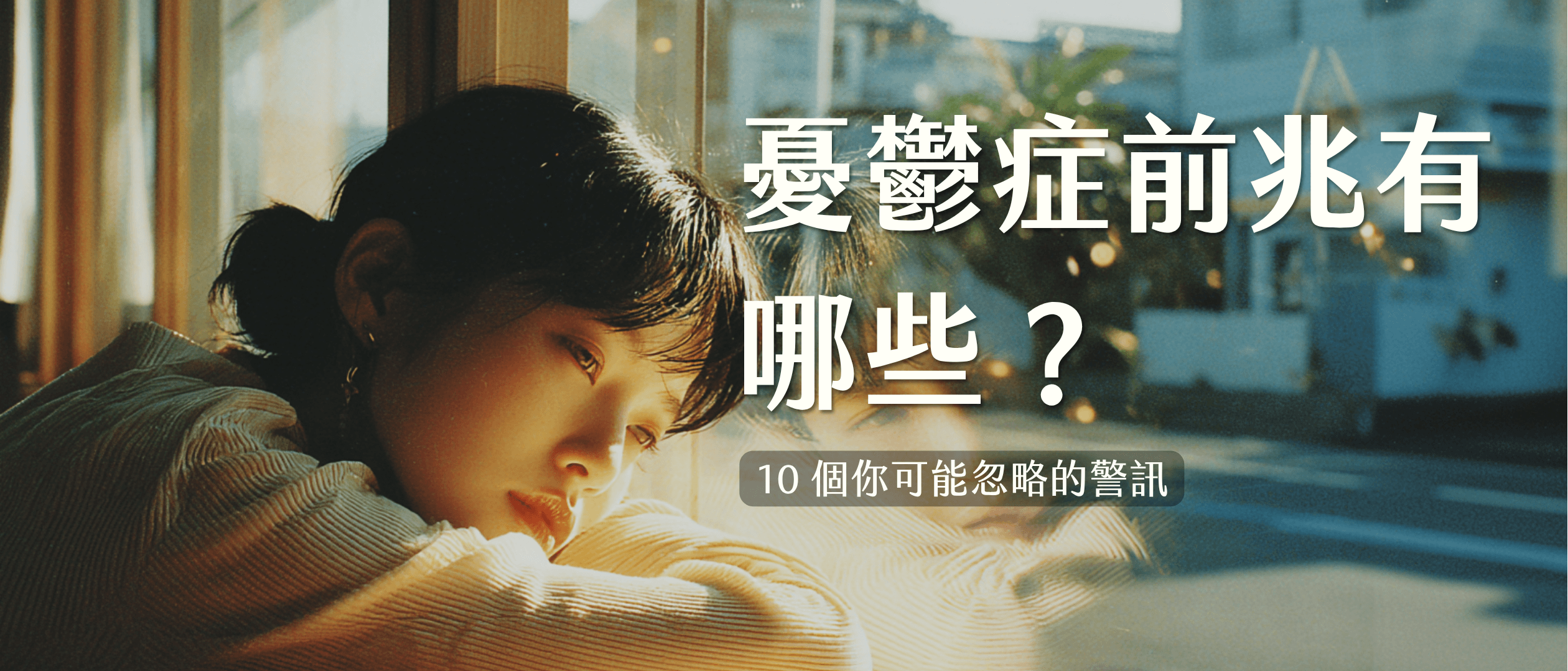 憂鬱症常見的早期症狀