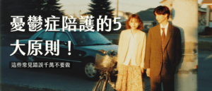 如何跟憂鬱症患者相處