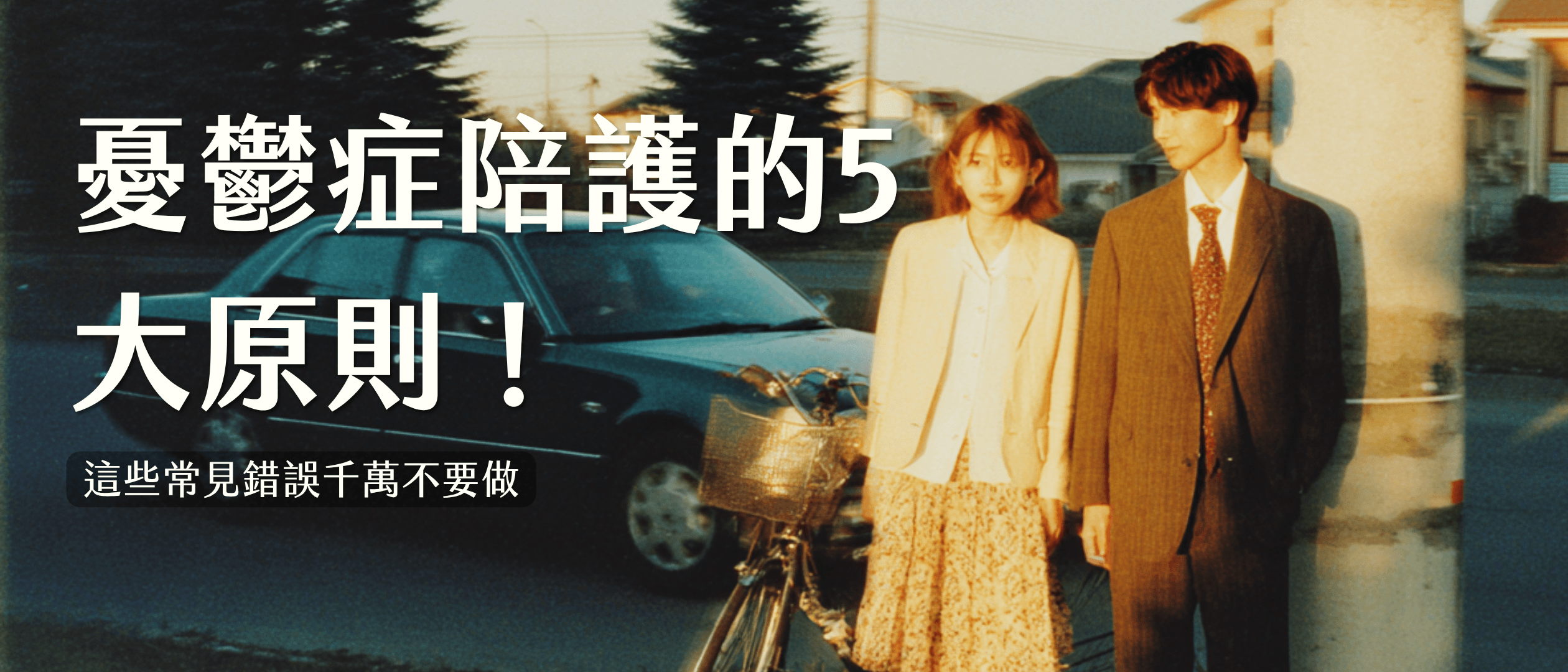 如何跟憂鬱症患者相處