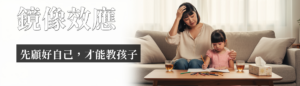 親子情緒教養｜親子情緒教養：鏡像效應影響孩子，3招調整情緒