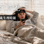 社交時差｜社交時差是什麼？3個技巧擺脫周一憂鬱