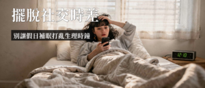 社交時差｜社交時差是什麼？3個技巧擺脫周一憂鬱