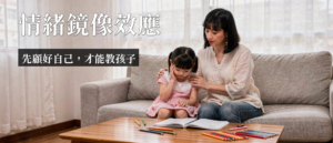 親子情緒教養｜親子情緒教養：鏡像效應影響孩子，3招調整情緒