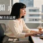 冒牌者症候群｜冒牌者症候群是什麼？辨識徵兆與3個自我對話練習