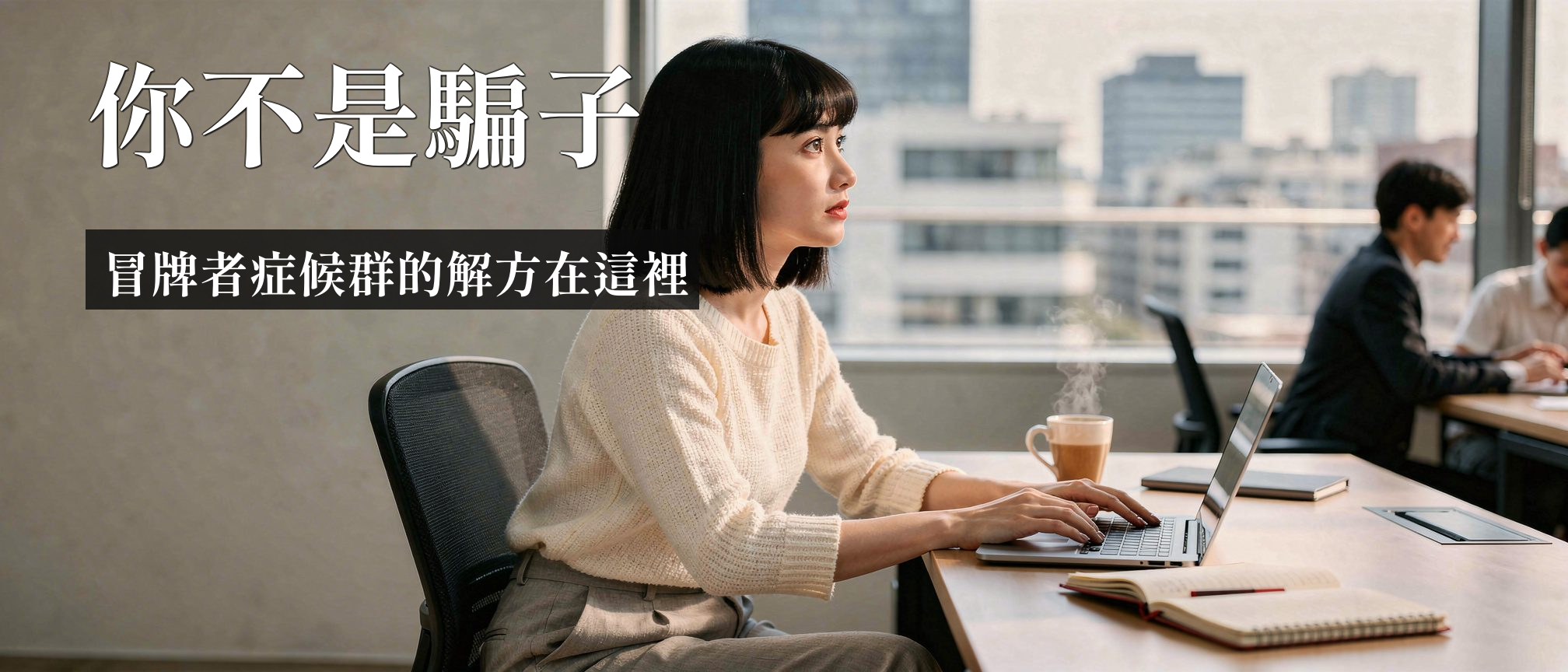 冒牌者症候群｜冒牌者症候群是什麼？辨識徵兆與3個自我對話練習