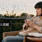 課題分離｜課題分離是什麼？學會劃清界線的5個練習