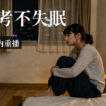 反芻思考|反芻思考睡不著?5招中斷腦內重播找回好眠