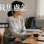 資訊過載焦慮｜資訊過載焦慮：為何連晚餐都選不出來？5招找回專注力