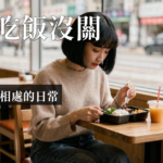 一個人吃飯焦慮｜一個人吃飯焦慮是什麼？拆解獨自用餐恐懼的心理真相
