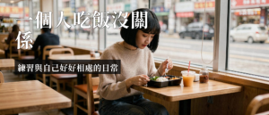 一個人吃飯焦慮｜一個人吃飯焦慮是什麼？拆解獨自用餐恐懼的心理真相