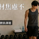 男性身材焦慮｜男性身材焦慮是什麼？3個徵兆看懂肌肉臆形症