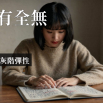 完美主義 全有全無思維｜完美主義全有全無思維：4個CBT練習找回灰階彈性