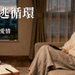 焦慮型依附 追逃循環|焦慮型依附追逃循環是什麼?3個練習找回安全感