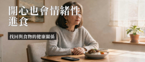情緒性進食|情緒性進食是什麼?開心也會吃過量的4個因應技巧